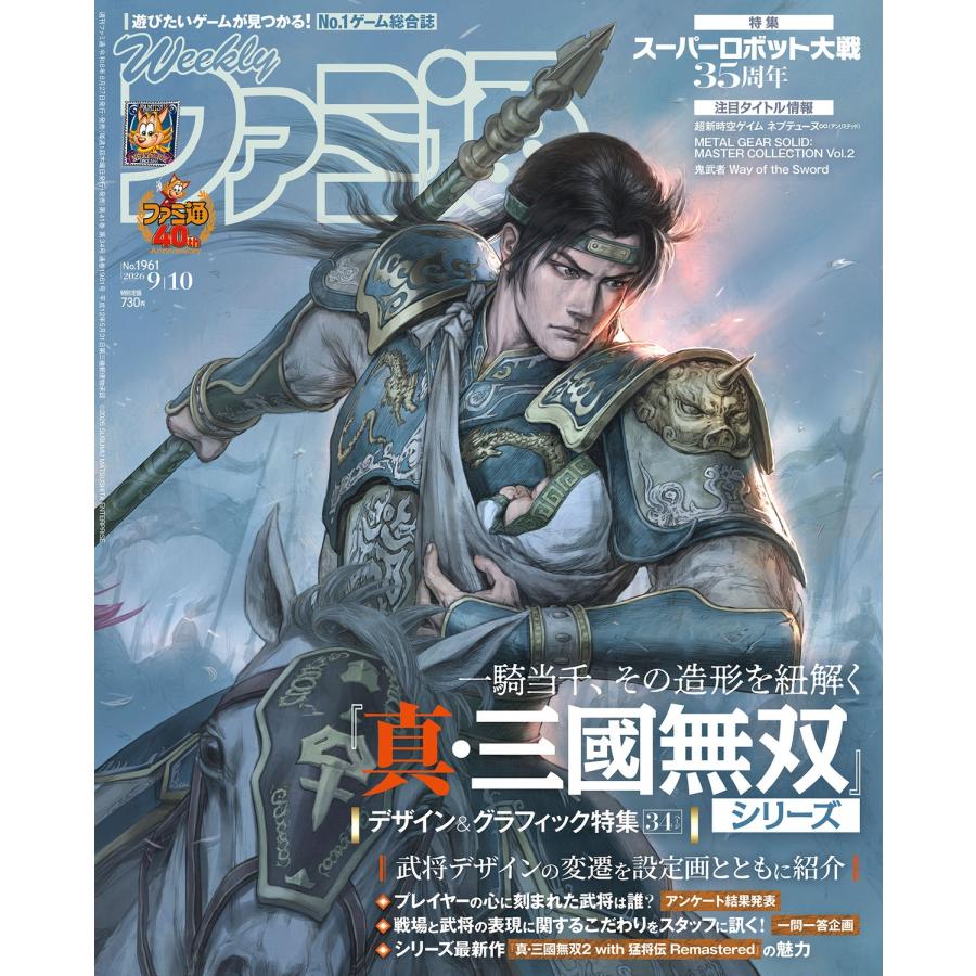 週刊 ファミ通 2026年 9/10号 [雑誌] Magazine | 