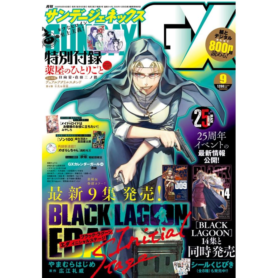 月刊 サンデー GX (ジェネックス) 2026年 09月号 [雑誌] Magazine | 