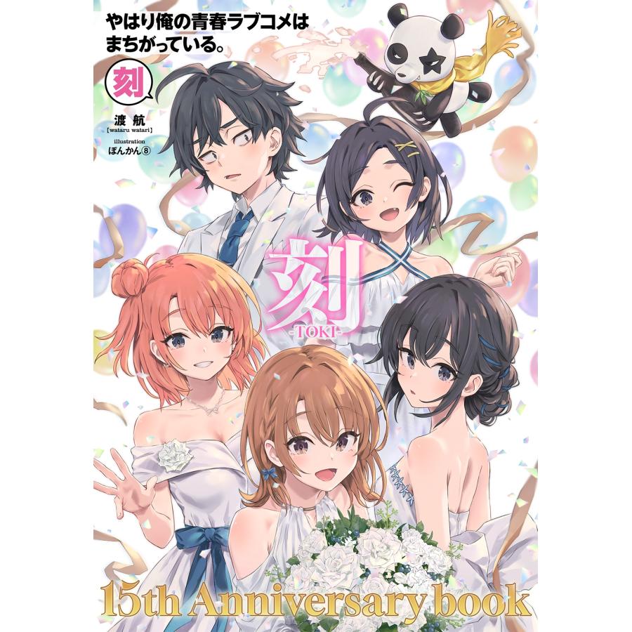 やはり俺の青春ラブコメはまちがっている。　続　完 　特典小説　全16冊 渡航 やはり俺の青春ラブコメはまちがっている。-刻- 15周年記念ムック