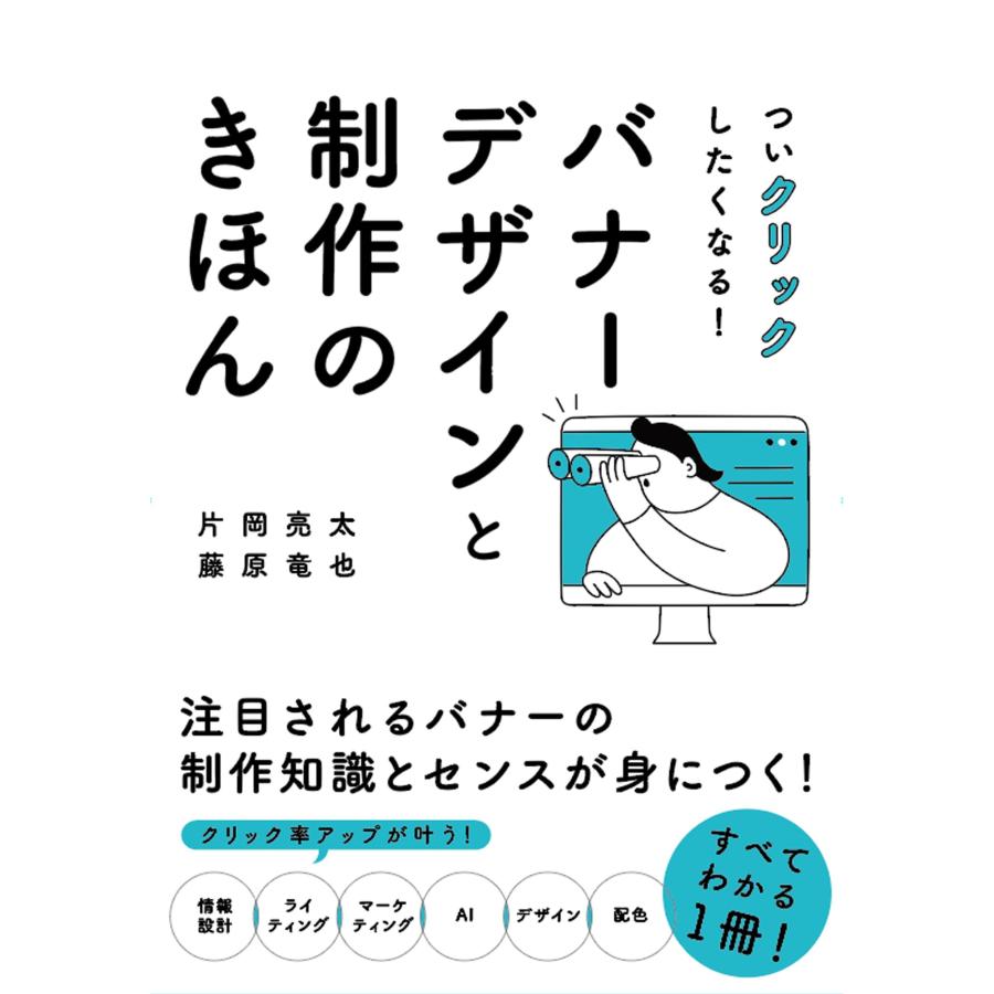 片岡亮太 ついクリックしたくなる!バナーデザインと制作のきほん Book | 