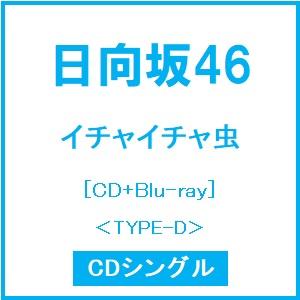 日向坂46 イチャイチャ虫 ［CD+Blu-ray Disc］＜TYPE-D＞ 12cmCD Single ※特典あり | 