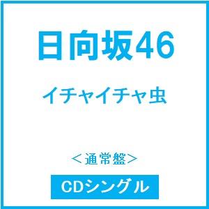 日向坂46 イチャイチャ虫＜通常盤＞ 12cmCD Single ※特典あり | 