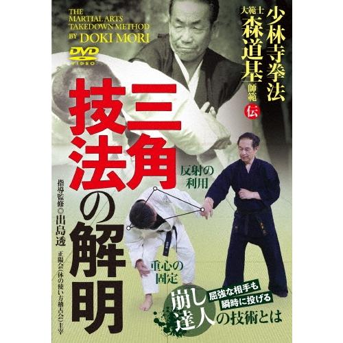 出島透 少林寺拳法大範士 森道基師範伝 三角技法の解明 DVD | 