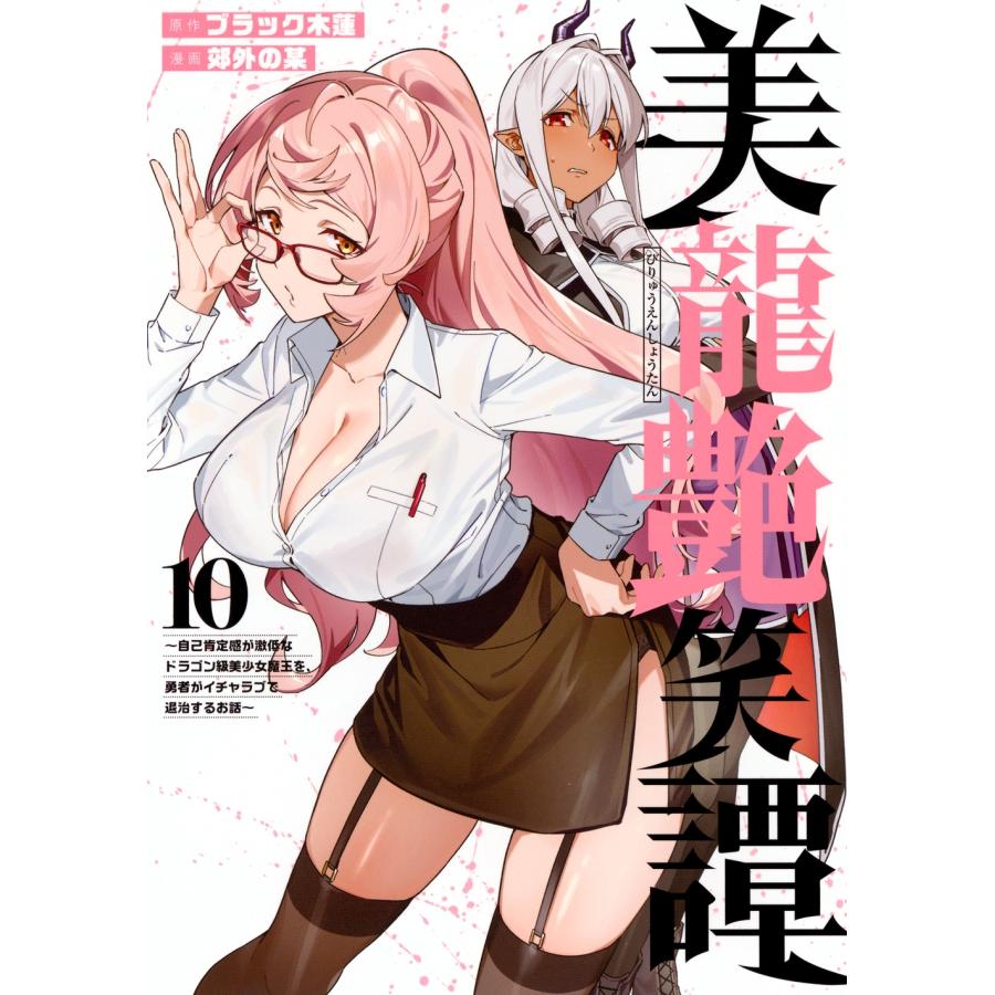 ブラック木蓮 美龍艶笑譚〜自己肯定感が激低なドラゴン級美少女魔王を、勇者がイチャラブで退治するお話〜(10) COMIC | 