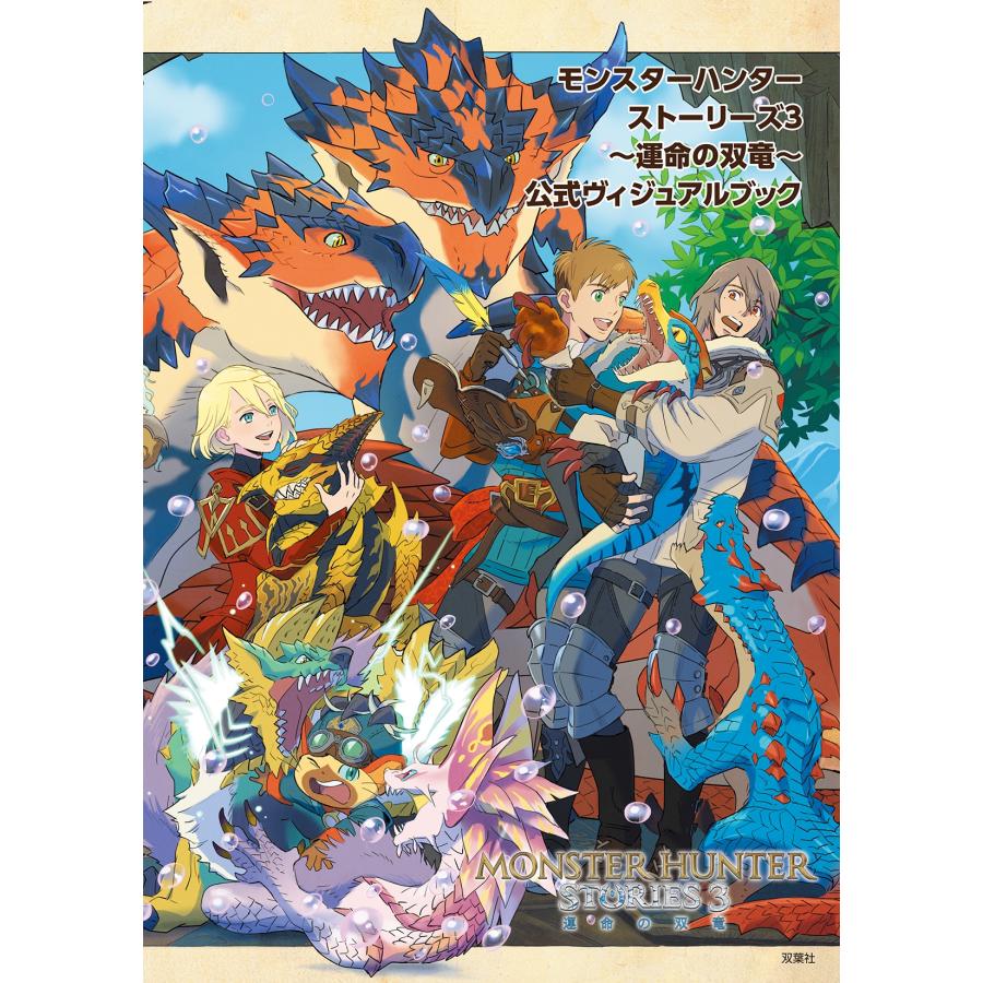 株式会社カプコン『モンスターハンターストーリーズ3〜運命の双竜〜』開発 モンスターハンターストーリーズ3 ?運命の双 Book |  | 01