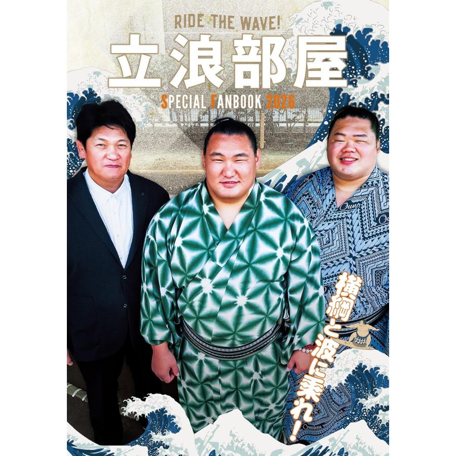 立浪部屋SPECIAL FANBOOK 2026 Mook | 