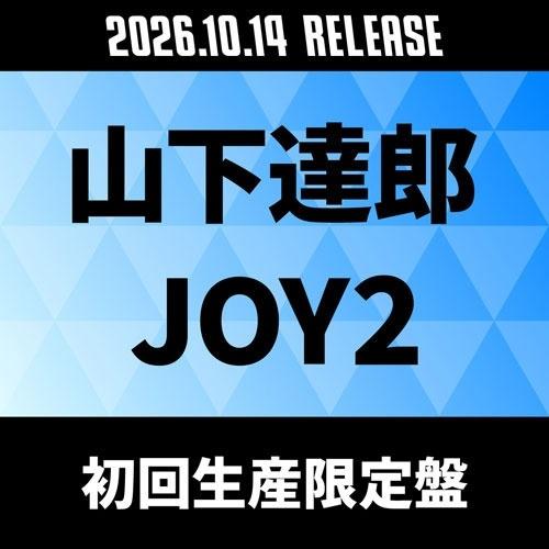 山下達郎 JOY2＜初回生産限定盤＞ CD ※特典あり