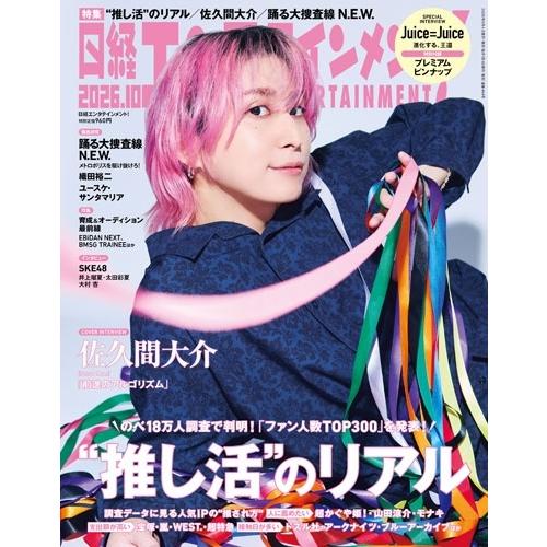 日経エンタテインメント ! 2026年 10月号 [雑誌] Magazine | 