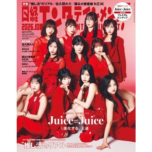 日経エンタテインメント!10月号増刊 特別表紙版 2026年 10月号 [雑誌] Magazine | 