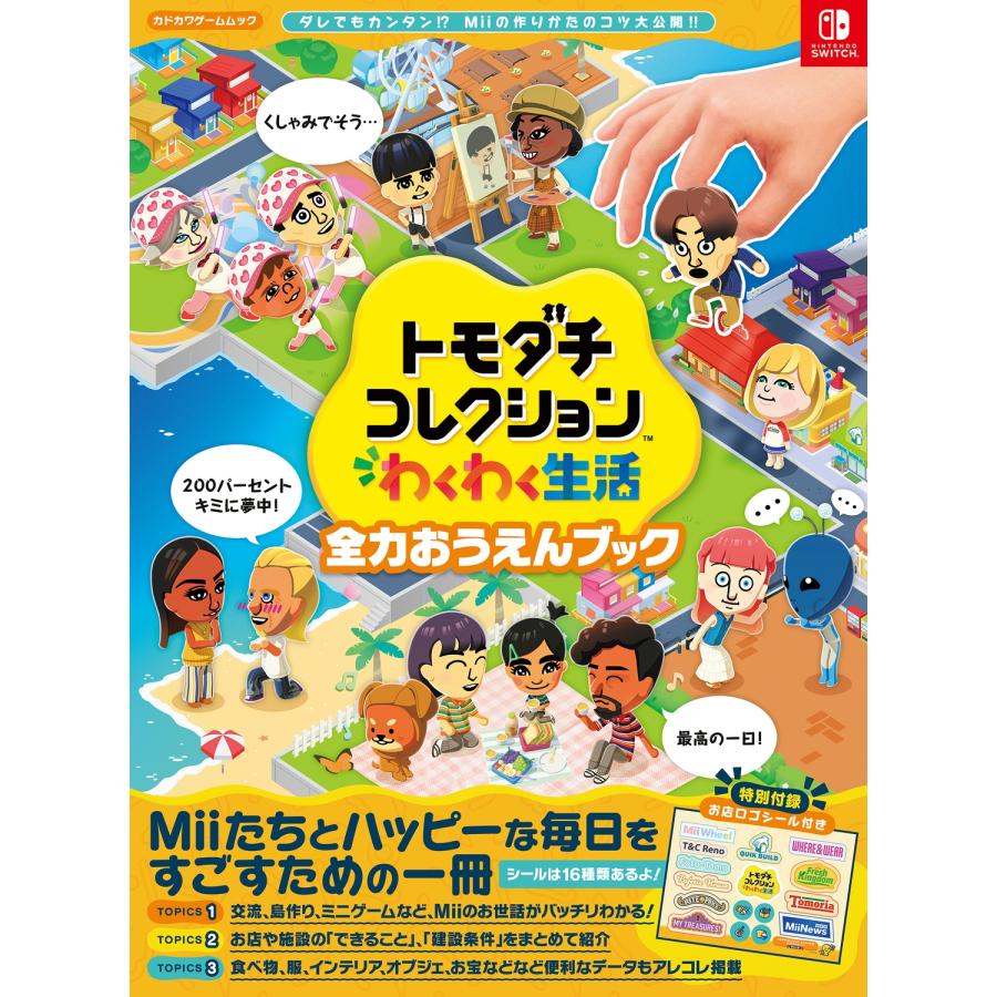 ファミ通書籍編集部 トモダチコレクション わくわく生活 全力おうえんブック Mook | 
