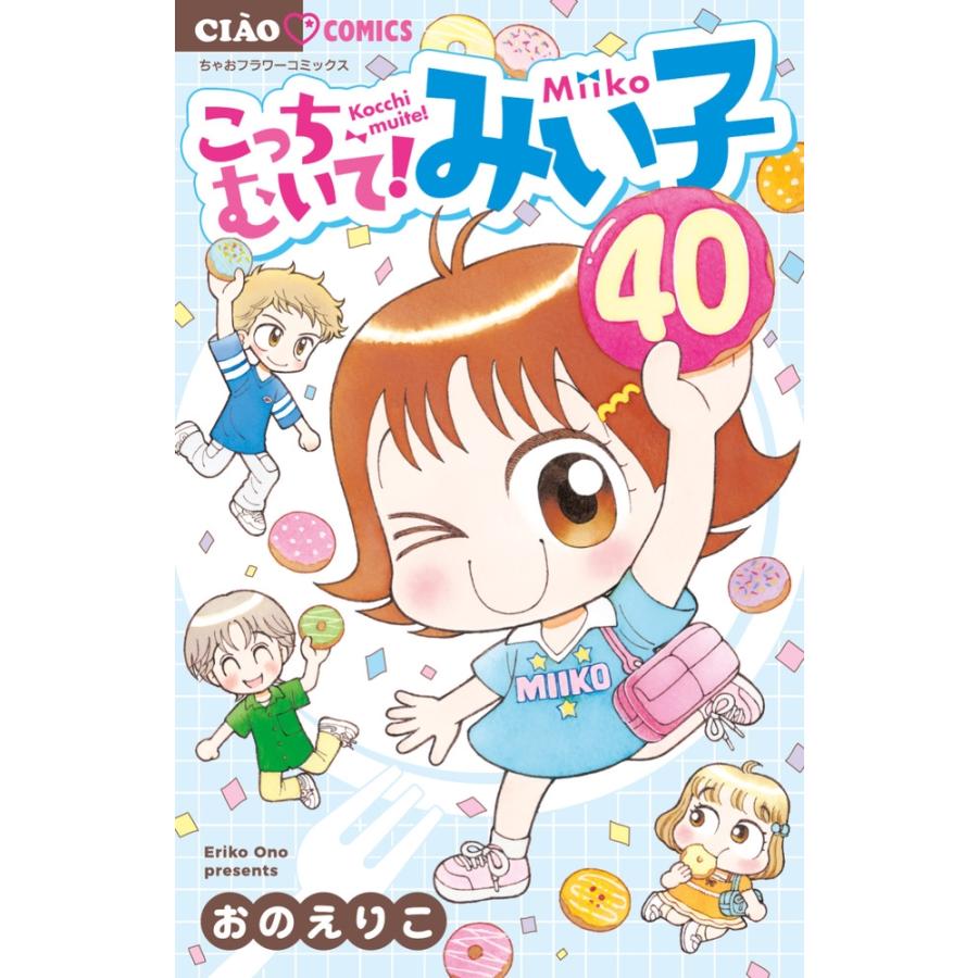 おのえりこ  こっちむいて!みい子 (40) COMIC | 