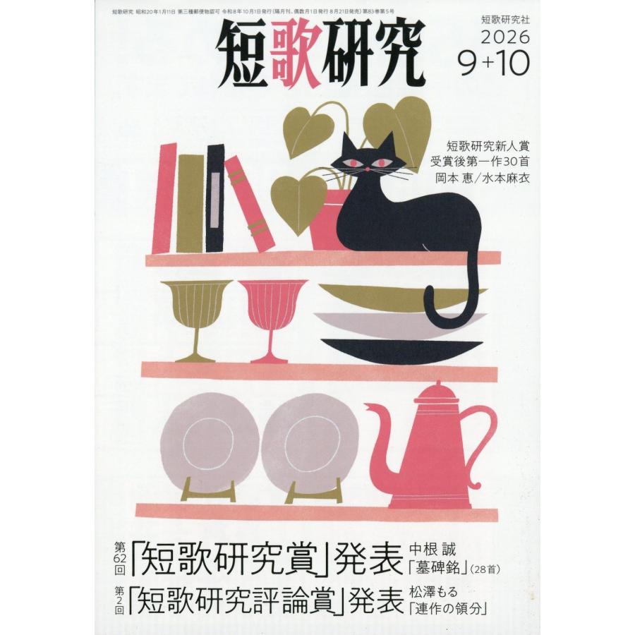 短歌研究 2026年 10月号 [雑誌] Magazine | 