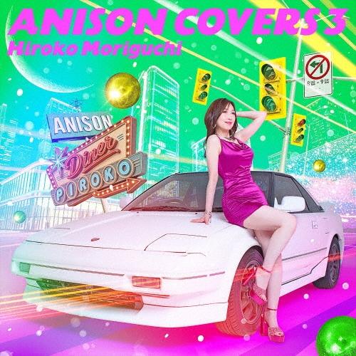 森口博子 ANISON COVERS 3＜通常盤＞ CD ※特典あり | 