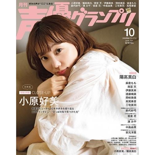 声優グランプリ 2026年 10月号 [雑誌] Magazine ※特典あり | 