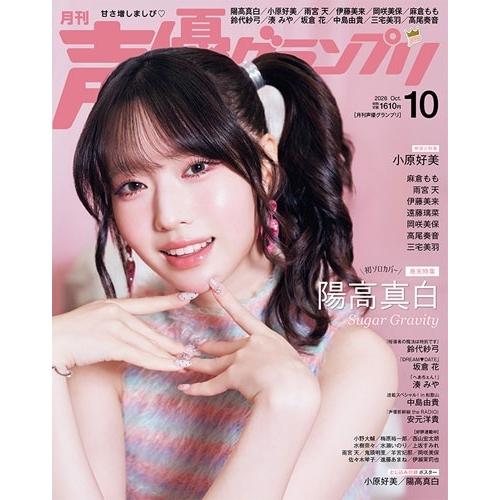 声優グランプリ 2026年 10月号 [雑誌] Magazine ※特典あり |  | 01