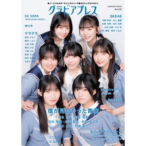 グラビアプレス編集部 グラビアプレス Vol.20《 W表紙 SKE48 / 僕が見たかった青空》 Book |  | 01