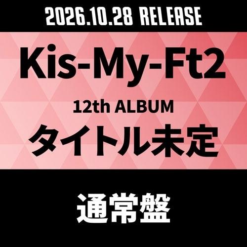 Kis-My-Ft2 タイトル未定＜通常盤＞ CD ※特典あり