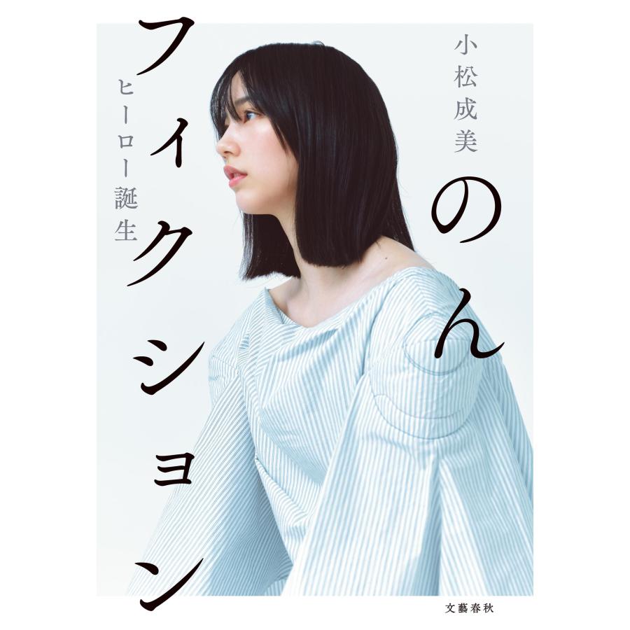 小松成美 のんフィクション ヒーロー誕生 Book |  | 01