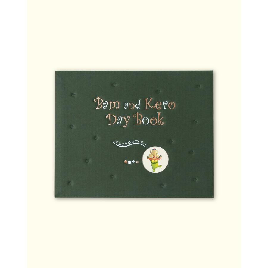 島田ゆか バムとケロのデイブック Bam and Kero Day Book Book | 