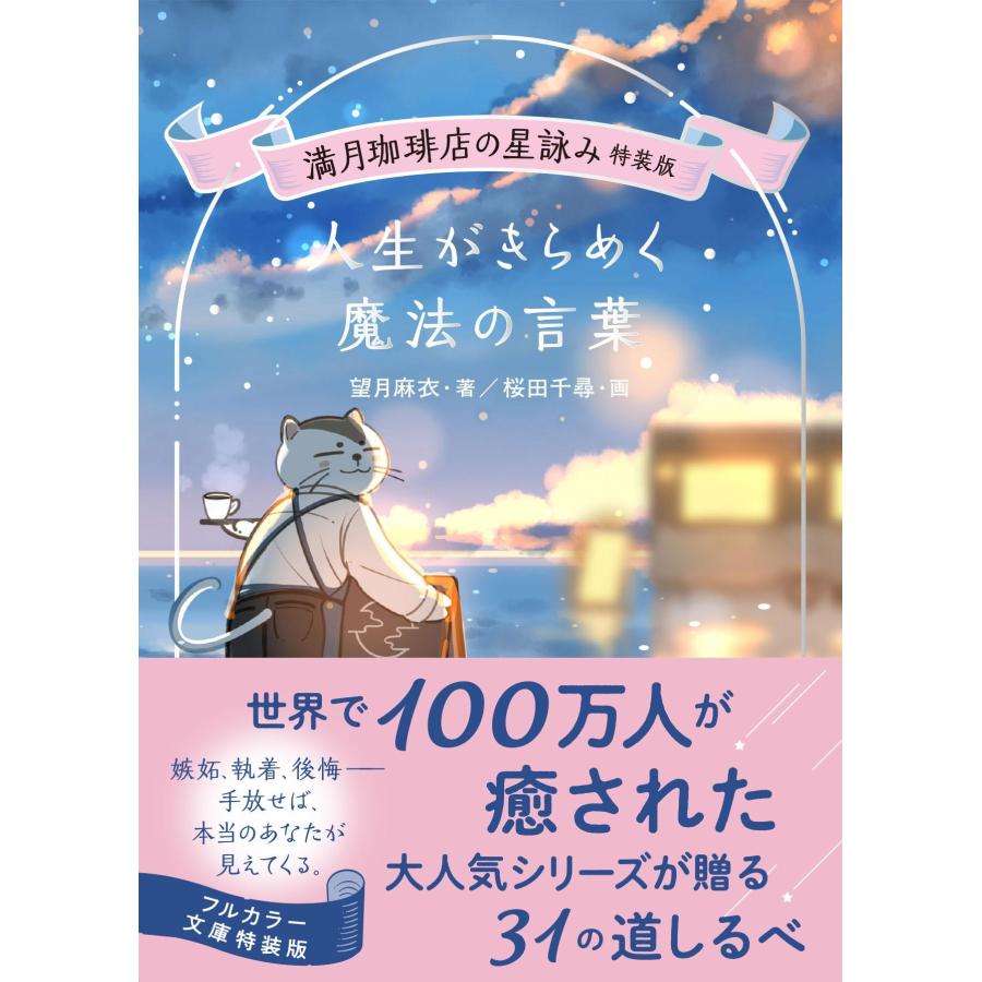 望月麻衣 満月珈琲店の星詠み特装版 人生がきらめく魔法の言葉 Book |  | 01