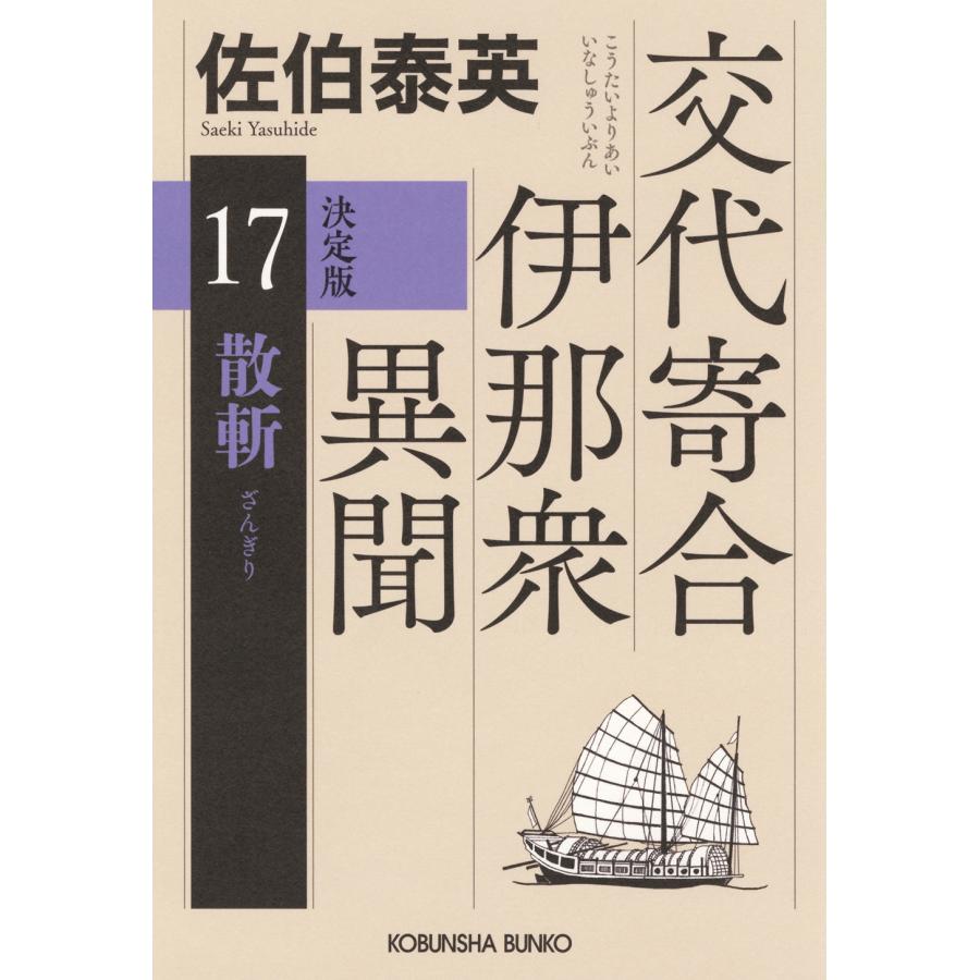 佐伯泰英 散斬 決定版 交代寄合伊那衆異聞(17) Book | 