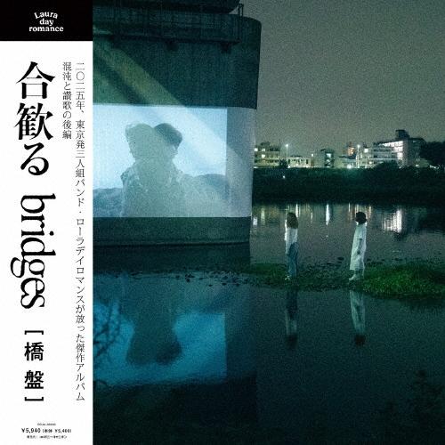 Laura day romance 合歓る – bridges＜橋盤＞ LP