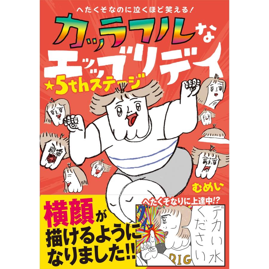 むめい へたくそなのに泣くほど笑える! カッラフルなエッッブリデイ★5thステージ Book | 