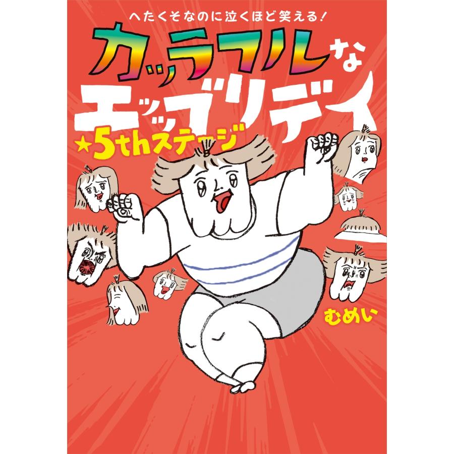むめい へたくそなのに泣くほど笑える! カッラフルなエッッブリデイ★5thステージ Book |  | 01