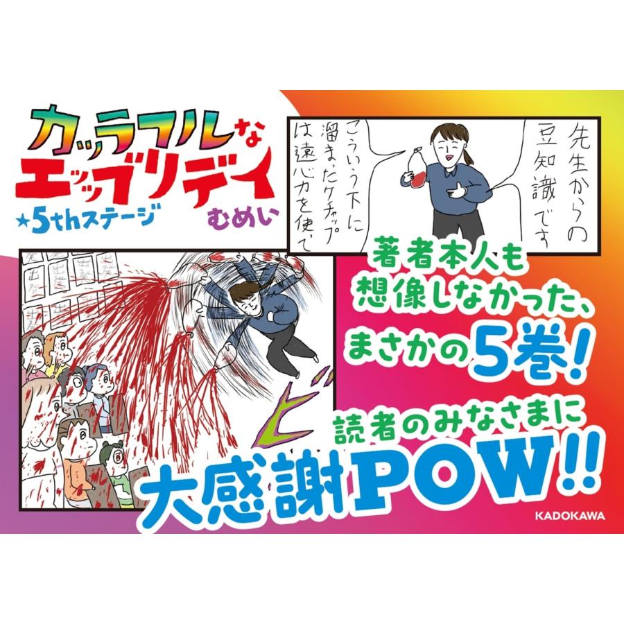 むめい へたくそなのに泣くほど笑える! カッラフルなエッッブリデイ★5thステージ Book |  | 02