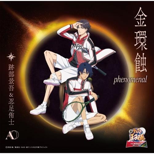 跡部景吾 金環蝕 phenomenal ［CD+アクリルスタンド］＜初回生産限定盤＞ 12cmCD Single | 
