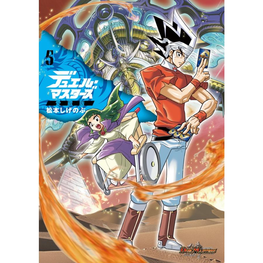 松本しげのぶ デュエル・マスターズ愛蔵版 (5) COMIC | 