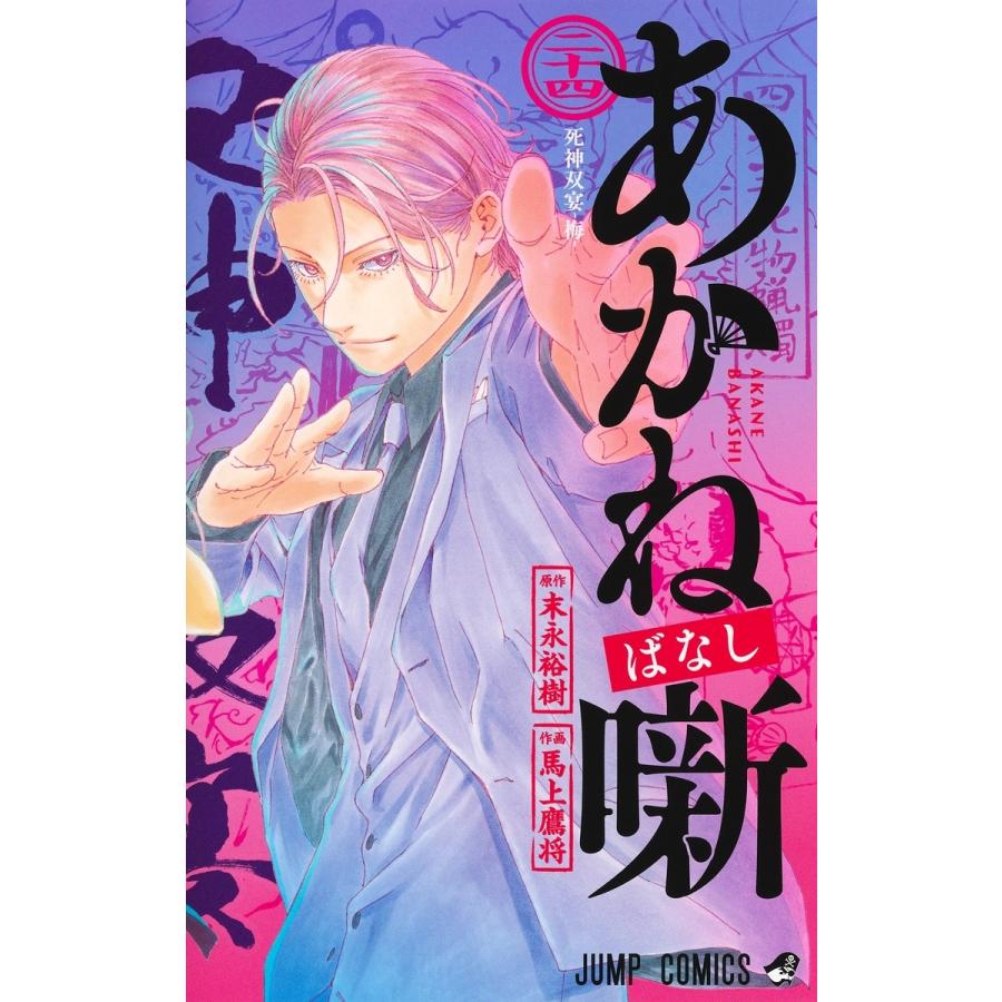 馬上鷹将 あかね噺 24 COMIC | 