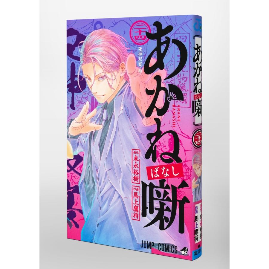 馬上鷹将 あかね噺 24 COMIC |  | 02