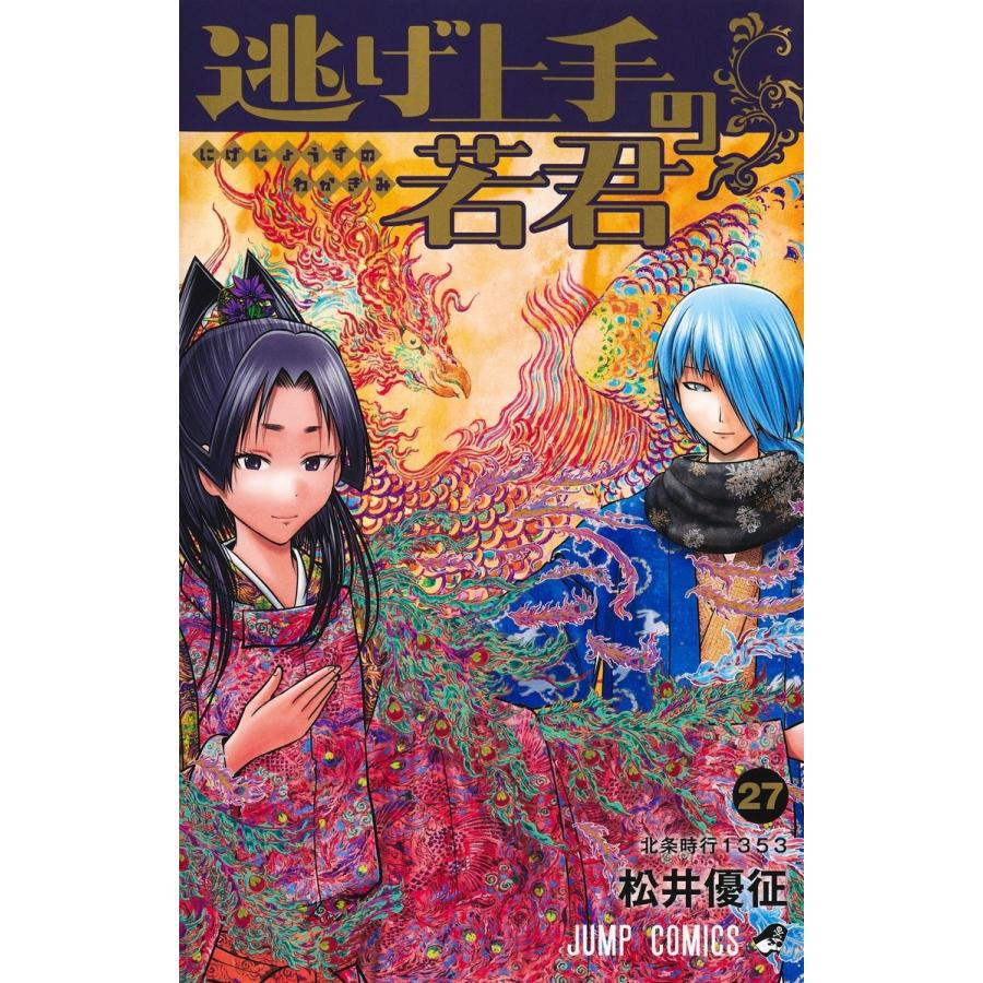 松井優征 逃げ上手の若君 27 COMIC | 