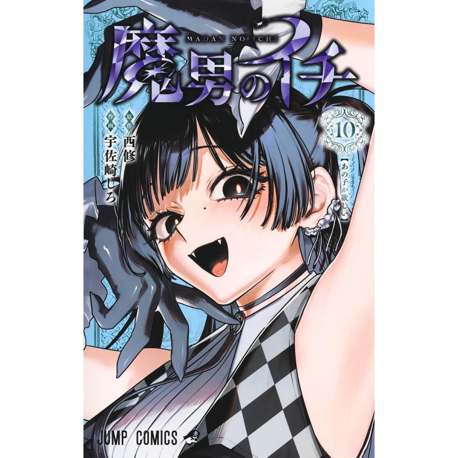 宇佐崎しろ 魔男のイチ 10 COMIC | 