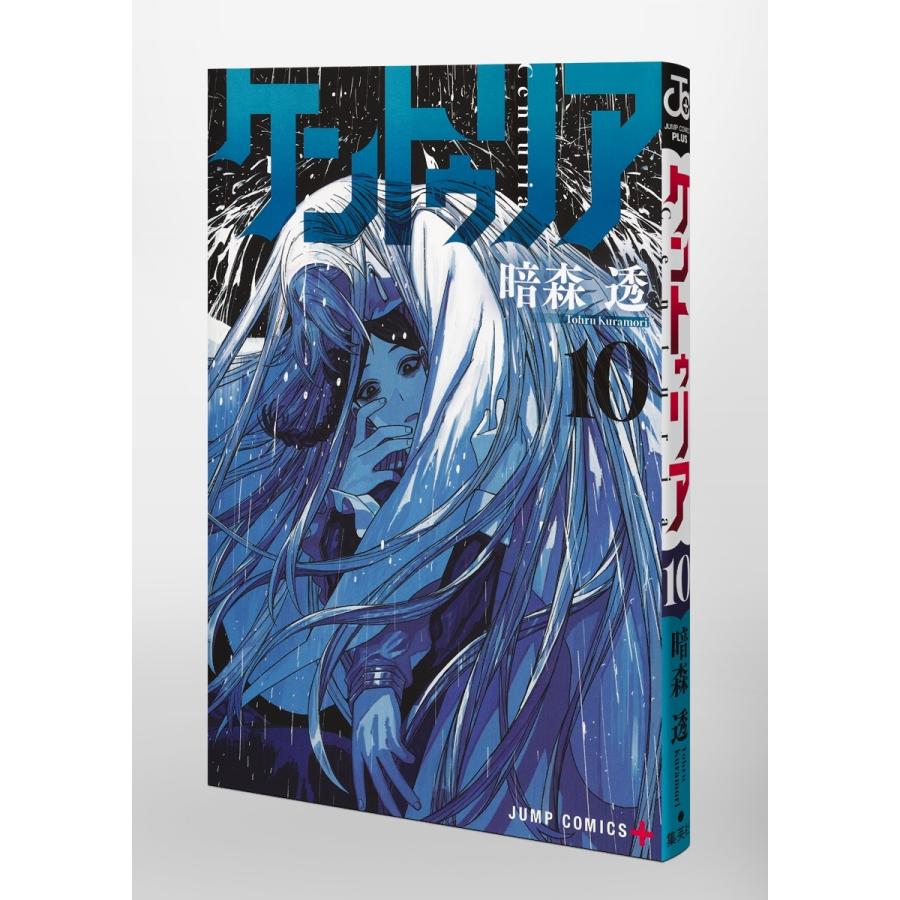 暗森透 ケントゥリア 10 COMIC |  | 02