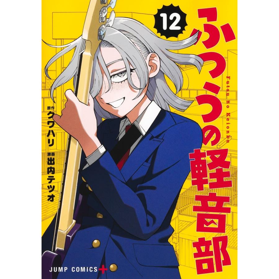 出内テツオ ふつうの軽音部 12 COMIC ※特典あり | 