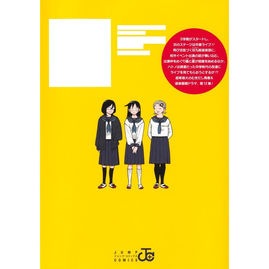 出内テツオ ふつうの軽音部 12 COMIC ※特典あり |  | 01
