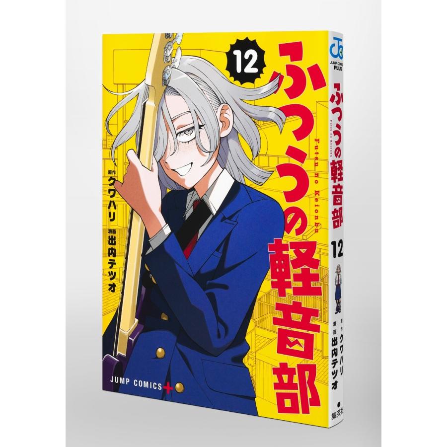 出内テツオ ふつうの軽音部 12 COMIC ※特典あり |  | 02