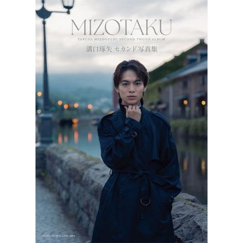 溝口琢矢 溝口琢矢セカンド写真集 MIZOTAKU Book ※特典あり | 