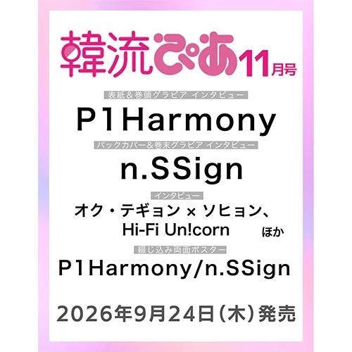 韓流ぴあ 2026年11月号 Magazine ※特典あり | 
