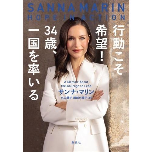 サンナ・マリン 行動こそ希望! 34歳、一国を率いる Book | 