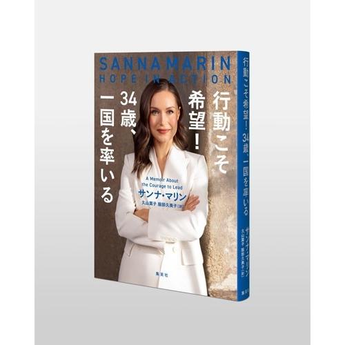サンナ・マリン 行動こそ希望! 34歳、一国を率いる Book |  | 02