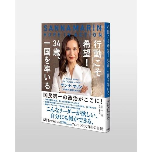 サンナ・マリン 行動こそ希望! 34歳、一国を率いる Book |  | 03