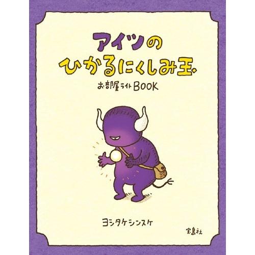 ヨシタケシンスケ ヨシタケシンスケのアイツのひかるにくしみ玉お部屋ライトBOOK Book |  | 02