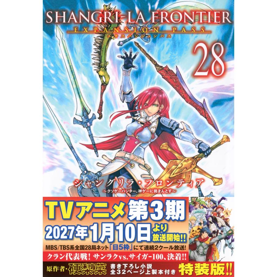硬梨菜 シャングリラ・フロンティア(28)エキスパンションパス 〜クソゲーハンター、神ゲーに挑まんとす〜 COMIC | 