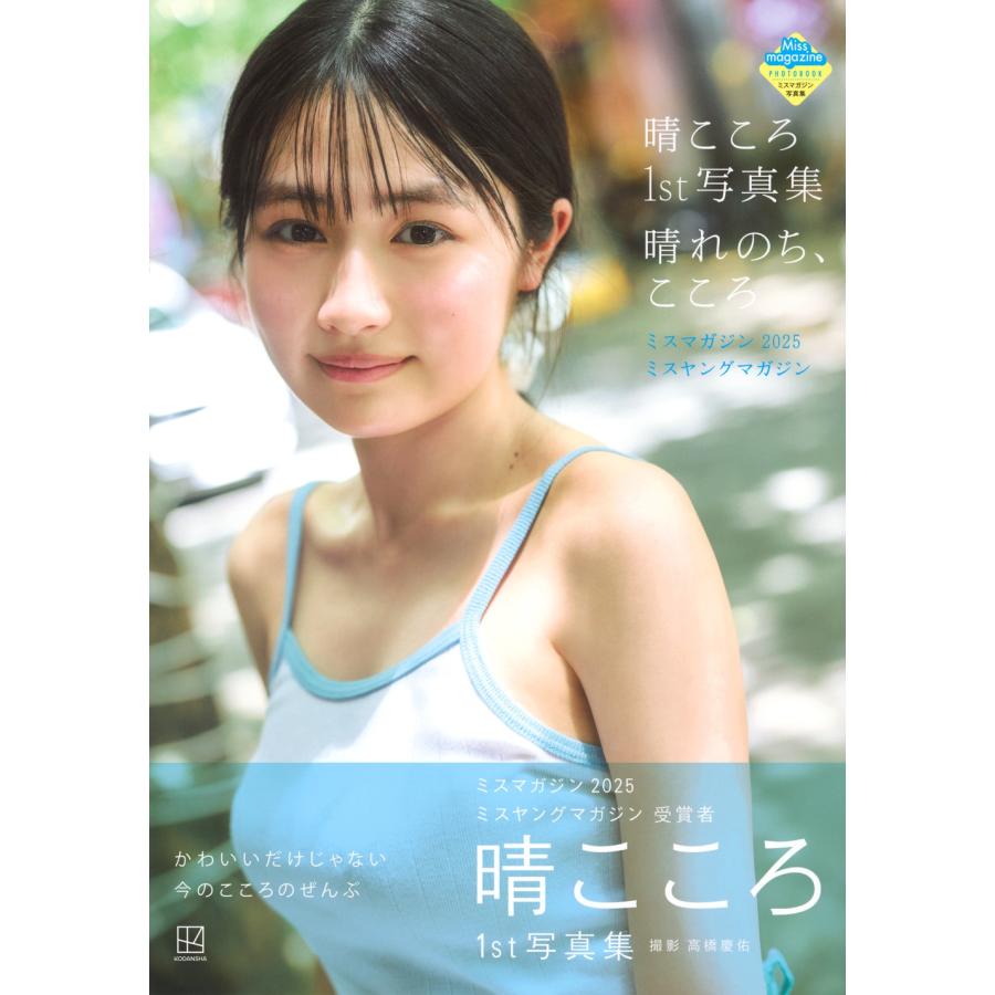 高橋慶佑 晴こころ 1st写真集 晴れのち、こころ ミスマガジン2025ミスヤングマガジン Book |  | 01