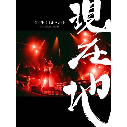 SUPER BEAVER 映画『SUPER BEAVER LIVE & DOCUMENTARY -現在地-』 ［Blu-ray Disc+フォトブック］＜初回生産限定盤＞ Blu-ray Disc ※特典あり | 
