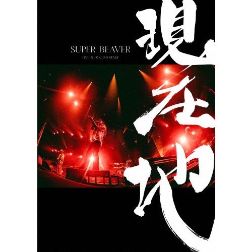 SUPER BEAVER 映画『SUPER BEAVER LIVE & DOCUMENTARY -現在地-』＜通常盤＞ DVD ※特典あり | 