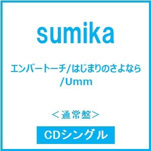 sumika エンバートーチ/はじまりのさよなら/Umm＜通常盤＞ 12cmCD Single ※特典あり | 